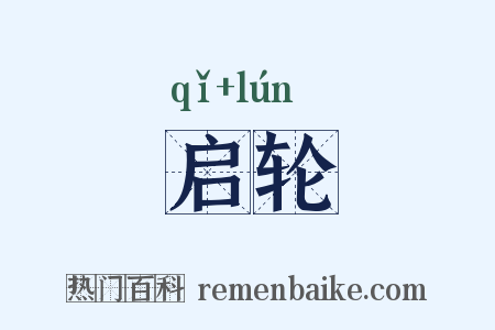 启轮是什么意思的图片